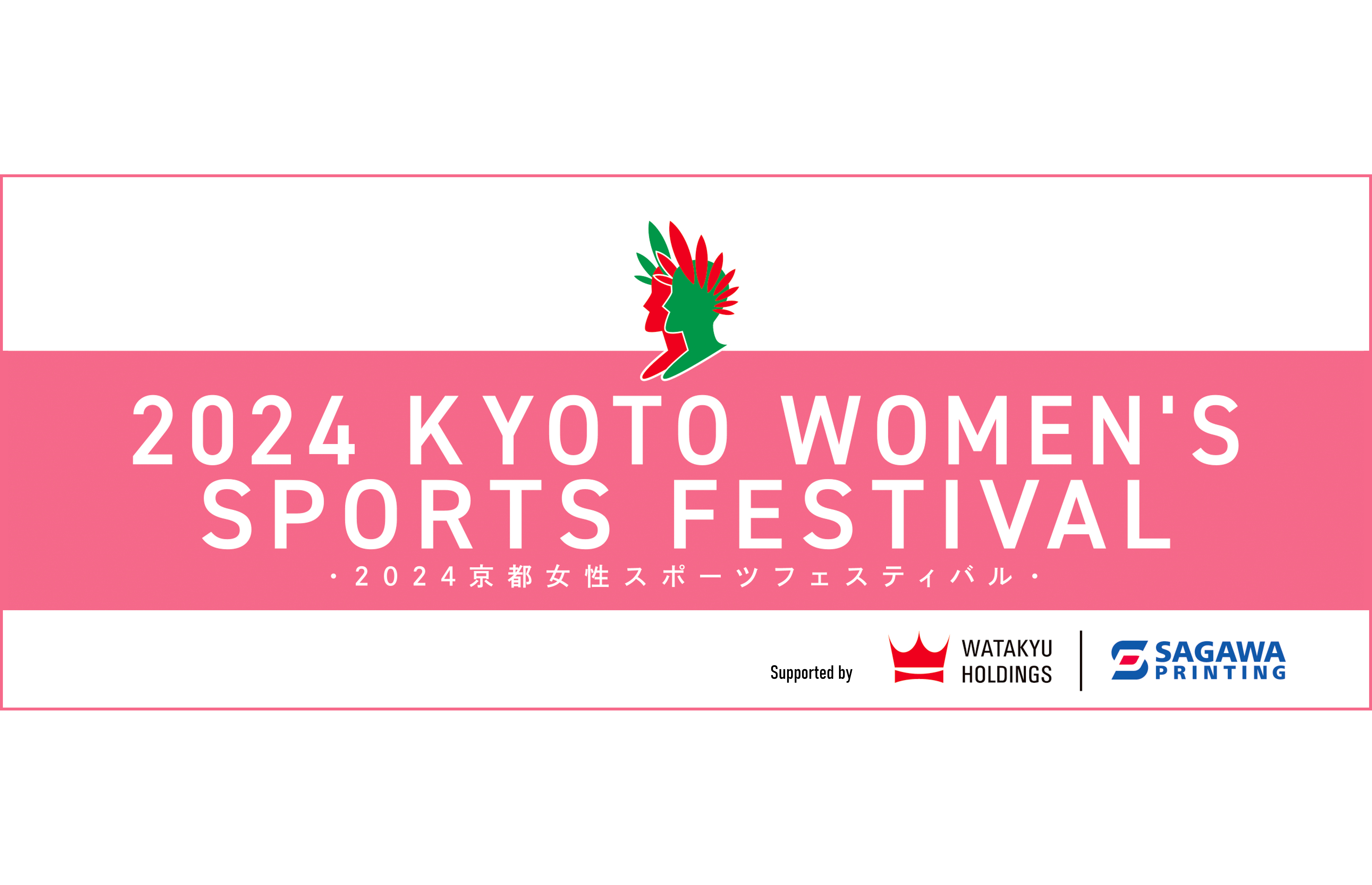 2024京都女性スポーツフェスティバル に協賛