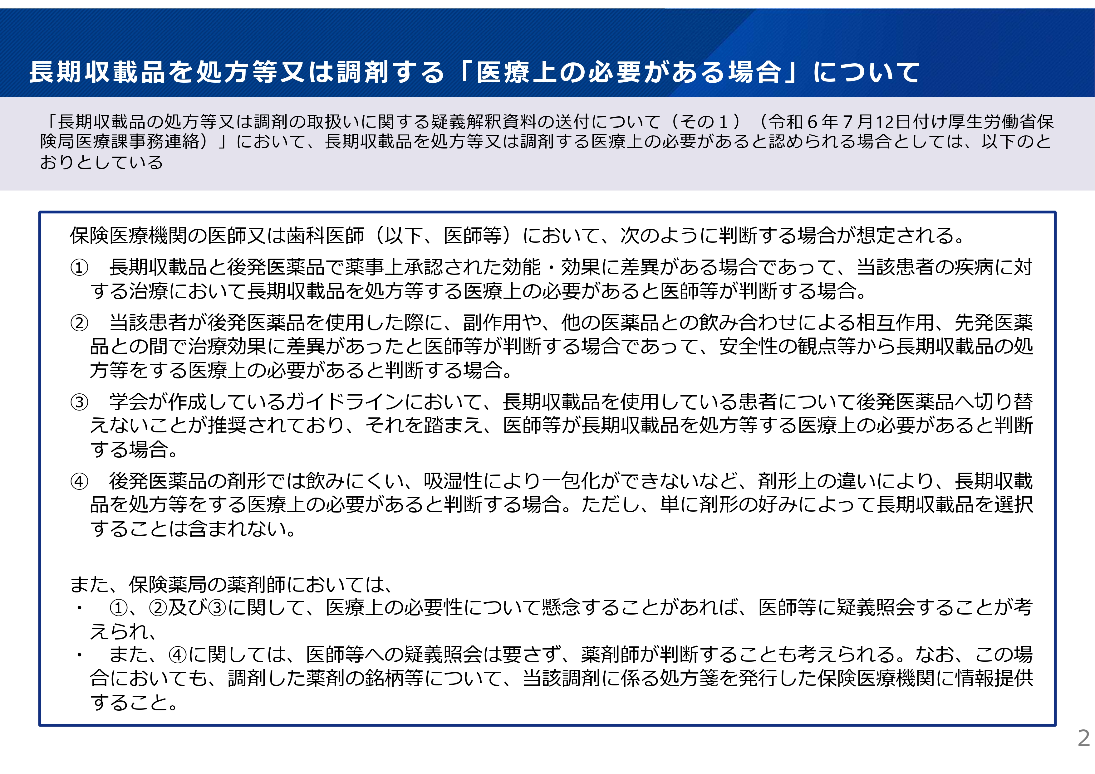 図4 長期収載品を処方等又は調剤する「医療上の必要がある場合」について